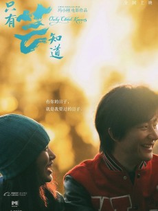 只有芸知道 (2019)