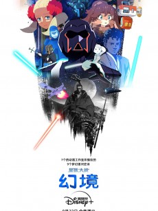 星球大战：幻境 Star Wars: Visions (2021)