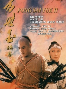 方世玉续集 (1993)