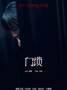 门锁 (2021)