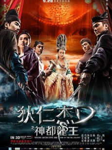 狄仁杰之神都龙王 (2013)