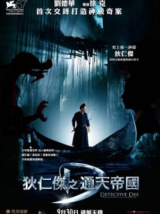 狄仁杰之通天帝国 (2010)