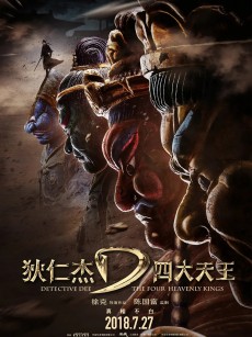 狄仁杰之四大天王 (2018)