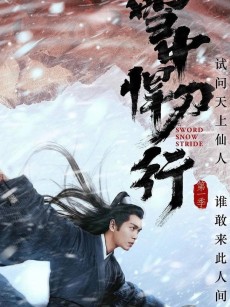 雪中悍刀行 (2021)