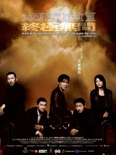 无间道3：终极无间 無間道III 終極無間 (2003)