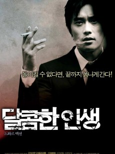 甜蜜的人生 달콤한 인생 (2005)