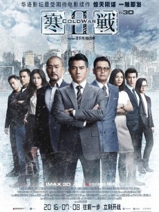 寒战2 寒戰II (2016)