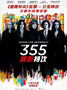 355：谍影特攻 (2022)