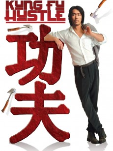 功夫 (2004)