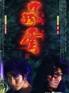 风云雄霸天下 風雲雄霸天下 (1998)