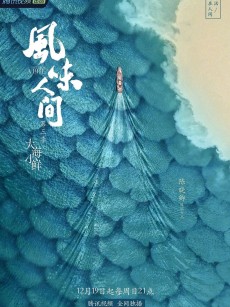 风味人间 第三季 (2021)