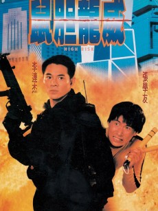 鼠胆龙威 鼠膽龍威 (1995)