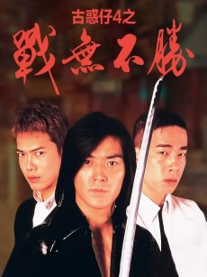 97古惑仔战无不胜 97古惑仔戰無不勝 (1997)