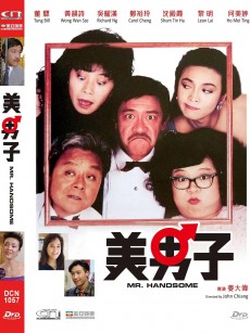 美男子 (1987)