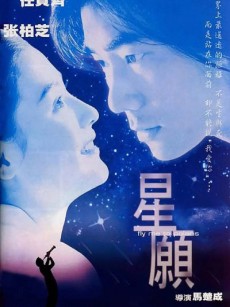 星愿 星願 (1999)