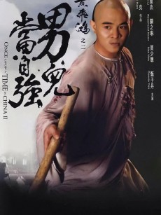 黄飞鸿之二：男儿当自强 黃飛鴻之二男兒當自強 (1992)