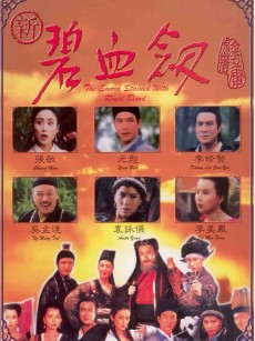 新碧血剑 新碧血劍 (1993)