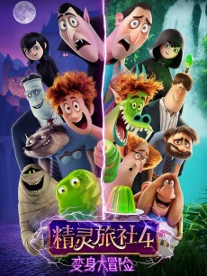 精灵旅社4：变身大冒险 Hotel Transylvania 4: Transformania (2022)