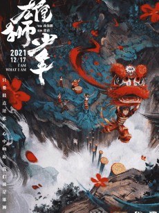 雄狮少年 (2021)