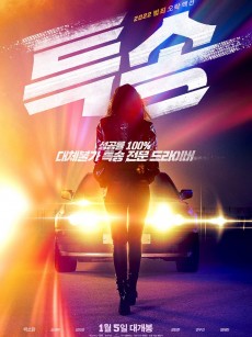 特送 특송 (2022)