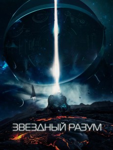 双子座计划 Звёздный разум (2022)