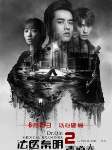 法医秦明2清道夫 (2018)