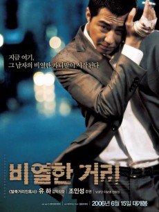 卑劣的街头 비열한 거리 (2006)