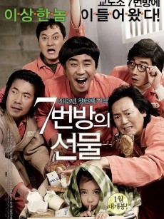 7号房的礼物 7번방의 선물 (2013)