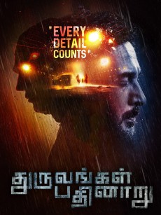 雨夜奇案 Dhuruvangal Pathinaaru (2016)