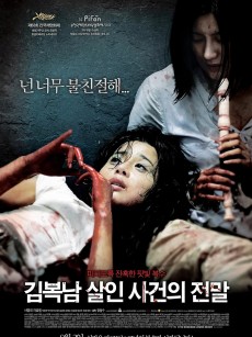 金福南杀人事件始末 김복남 살인사건의 전말 (2010)