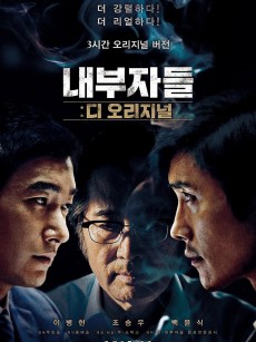 局内人 내부자들 (2015)