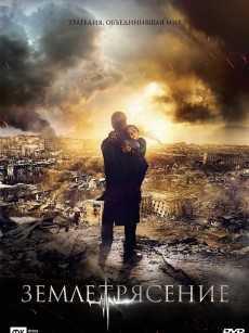 亚美尼亚大地震 Землетрясение (2016)