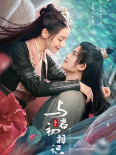 与君初相识 (2022)