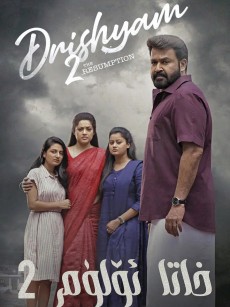 较量2 ദൃശ്യം 2 (2021)