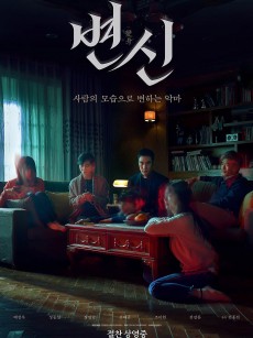 变身 변신 (2019)