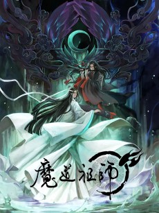 魔道祖师 第一季 (2018)