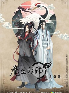 魔道祖师 第二季 (2019)