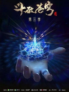 斗破苍穹 第三季 (2019)