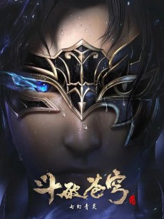 斗破苍穹 第四季 (2021)