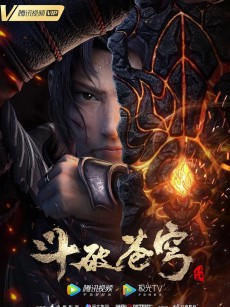 斗破苍穹 特别篇3 (2021)