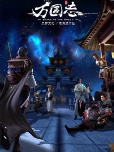 万国志 (2019)