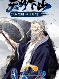 一人之下2番外篇天师下山 (2018)