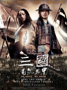 三国之见龙卸甲 (2008)