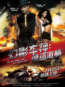 幻影车神：魔盗激情 Dhoom 3 (2013)