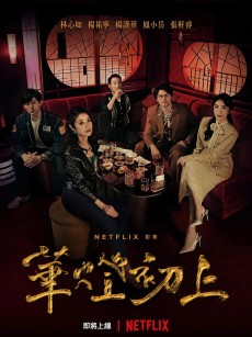 华灯初上 華燈初上 (2021)