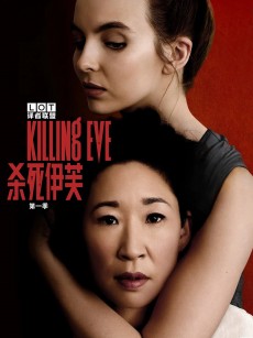 杀死伊芙 第一季 Killing Eve Season 1 (2018)