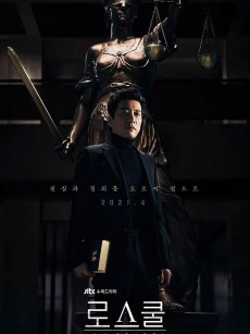 至上之法 로스쿨 (2021)