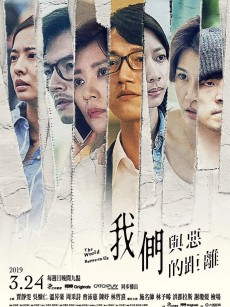 我们与恶的距离 我們與惡的距離 (2019)