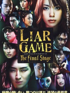 诈欺游戏 电影版 ライアーゲーム　ザ・ファイナルステージ (2010)