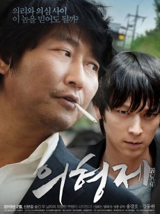 义兄弟 의형제 (2010)